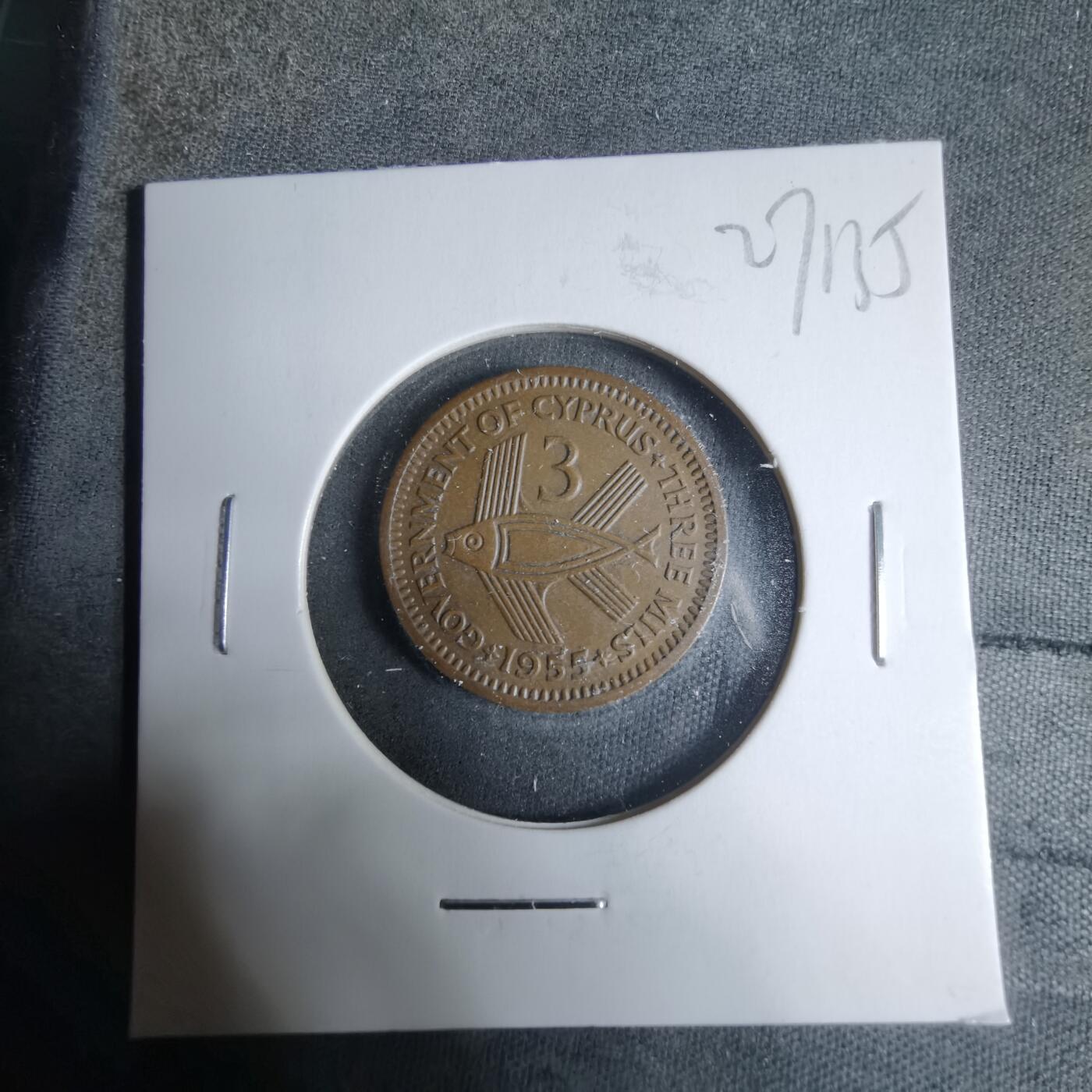 沼泽如烟--第927场 塞浦路斯1955年3米尔