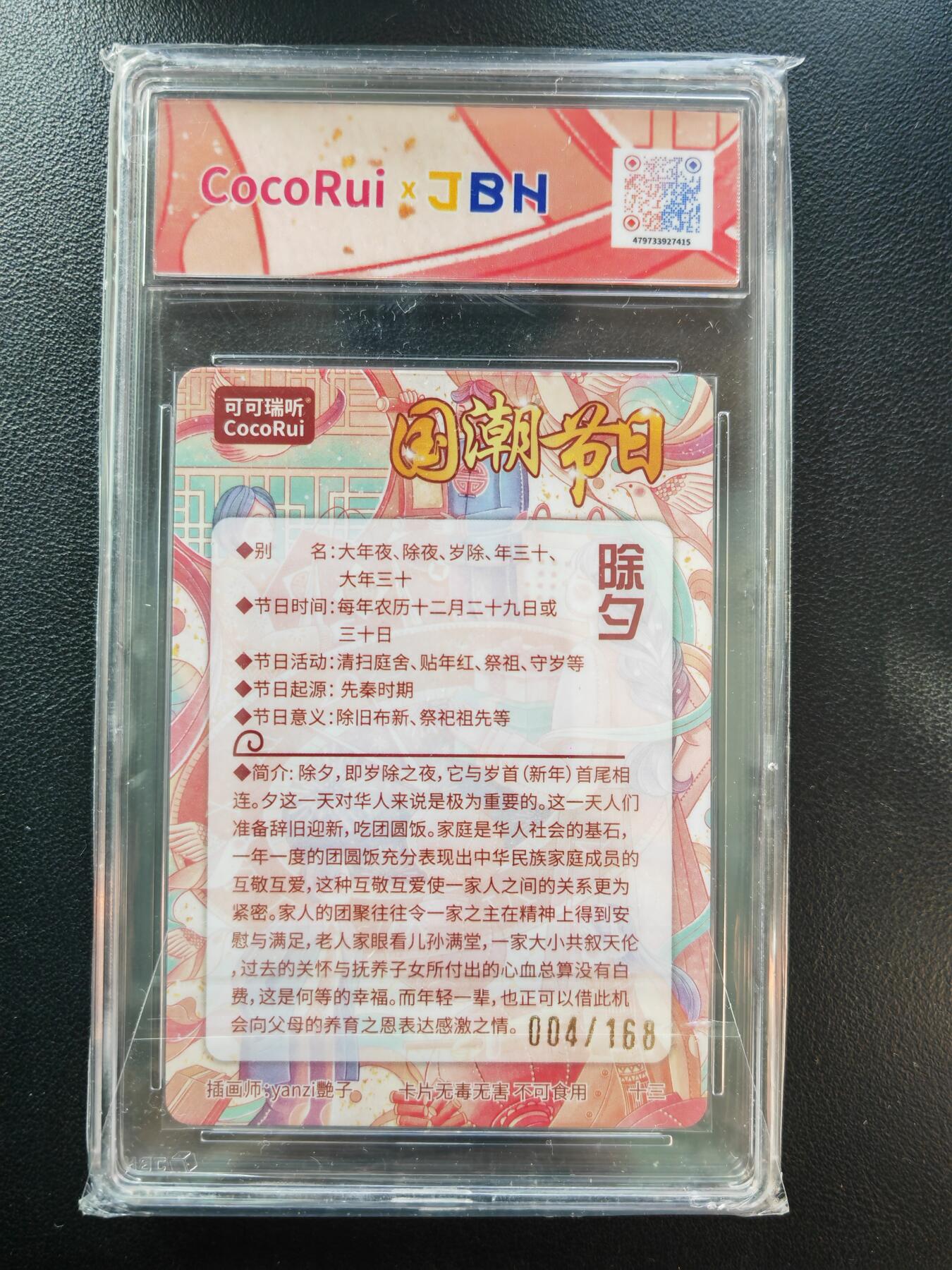 阳大大卡牌拍卖第86期（持续收拍品，周六晚上九点截拍，进群福利早知道） 【亲签】可可瑞听 国潮节日卡 艳子 除夕 亲签限编004/168