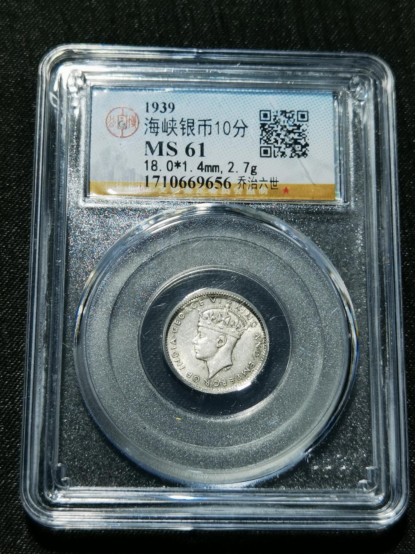 天下钱庄专场欢迎参拍 海峡10分银币