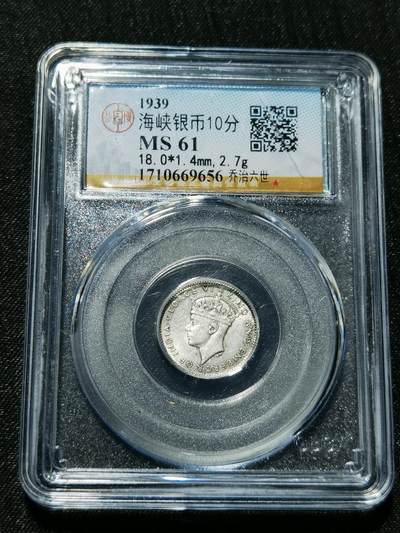 天下钱庄专场欢迎参拍 - 海峡10分银币