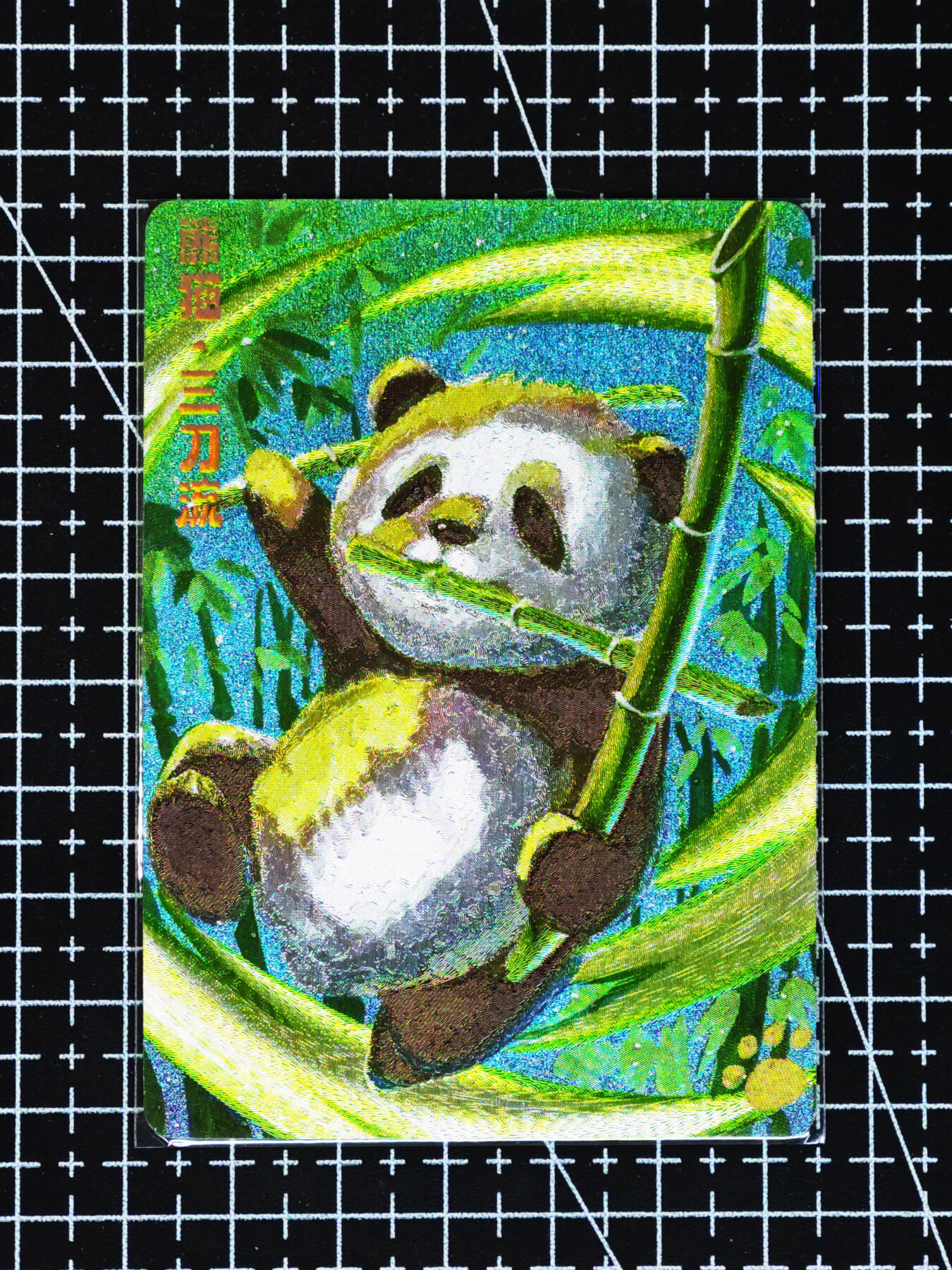 琦卡当当铺≯第24期★★各种小漏~支持寄存★★~【9点40结束】扫码加群抽[包邮券]~周二结束 双刀熊猫-粗闪-1张