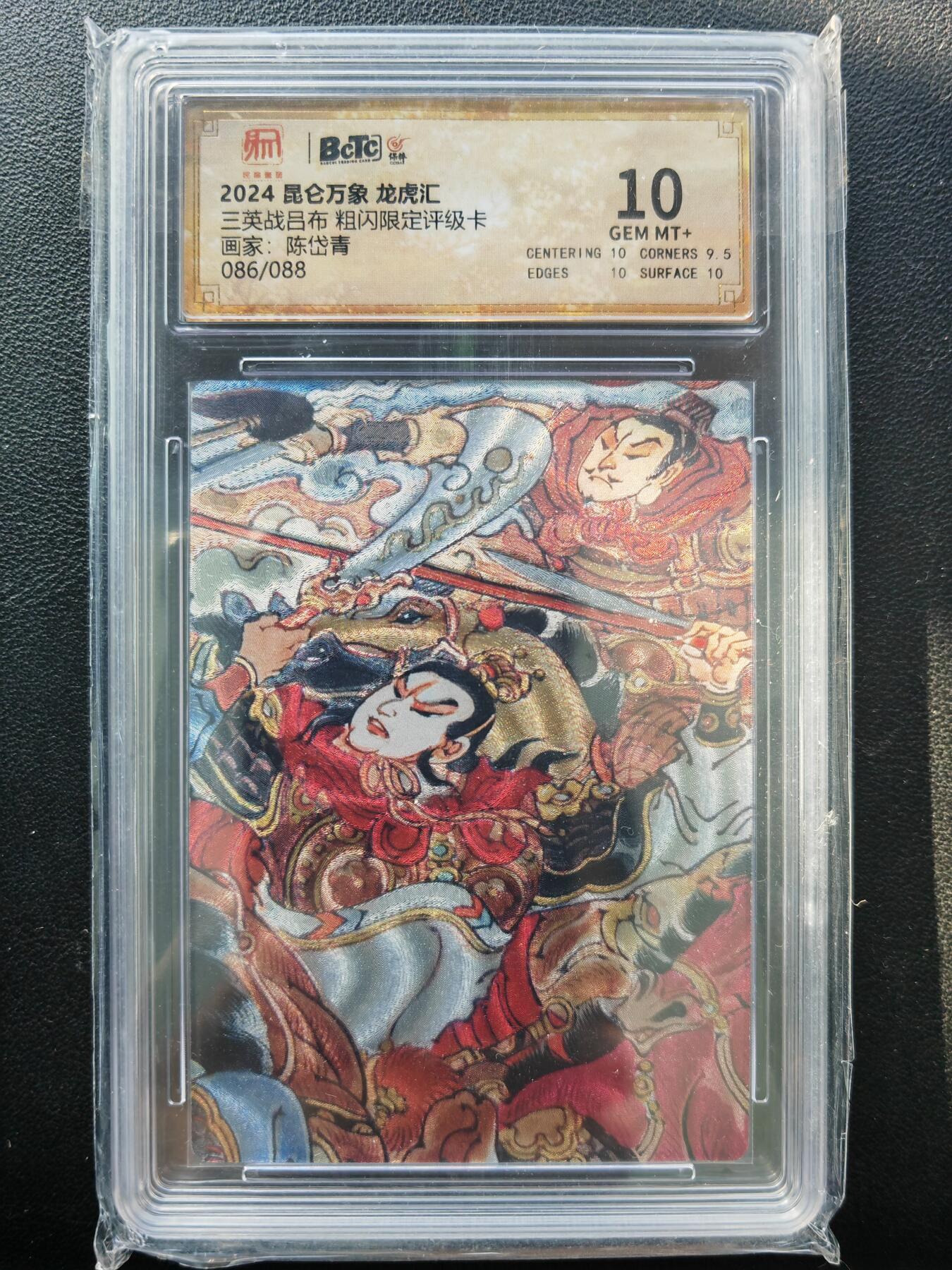 阳大大卡牌拍卖第86期（持续收拍品，周六晚上九点截拍，进群福利早知道） 昆仑万象 龙虎汇 陈岱青 三英战吕布 2张 限编086/088、010/088