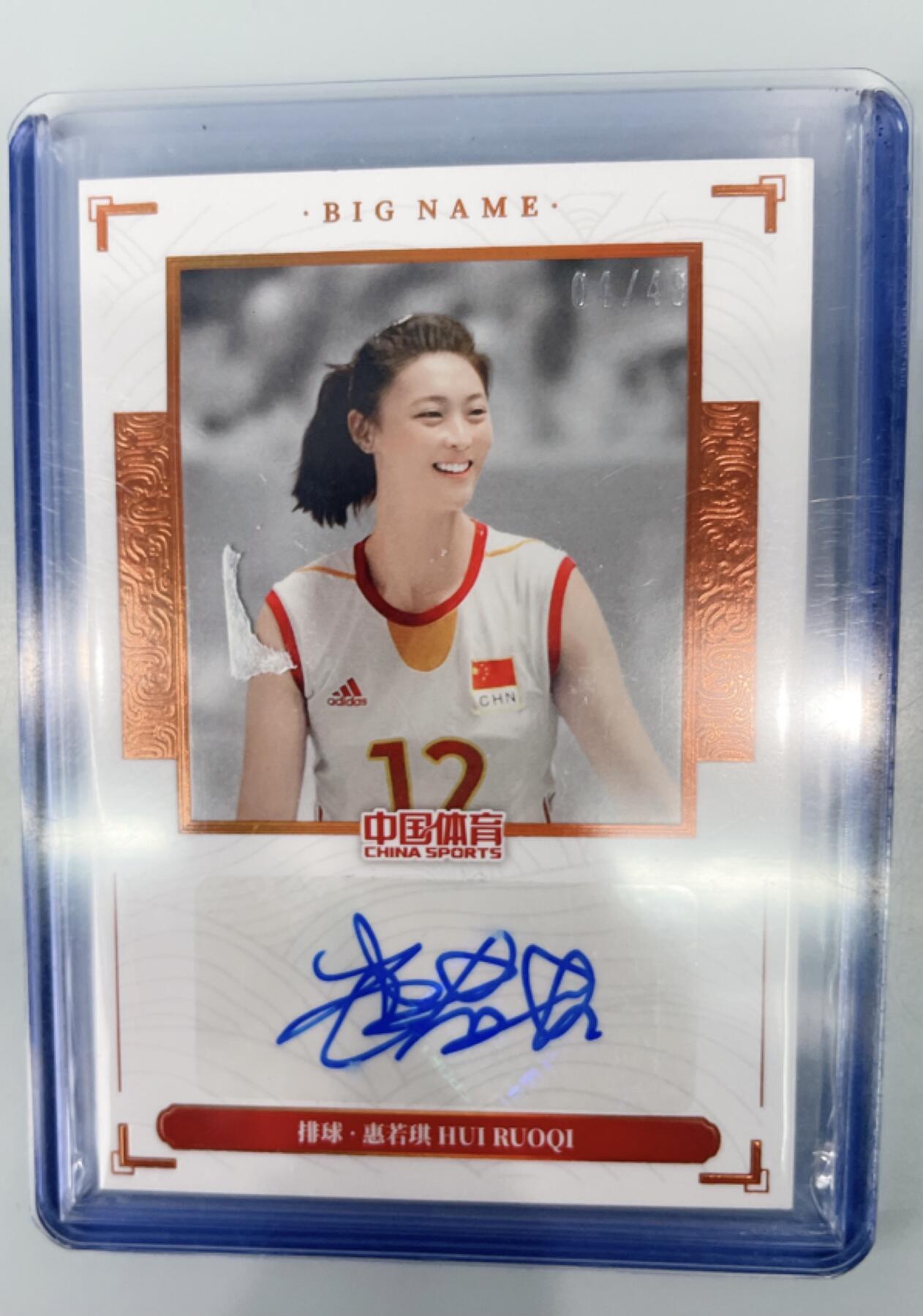 NO.17 好又多金牌大场，新店点关注不迷路！每周一站式配齐，方便凑单！（周6晚8点截拍，卖家送拍0抽成！） 中国体育 美女运动员 奥运冠军 排球 惠若琪 49编 亲签卡 厚卡