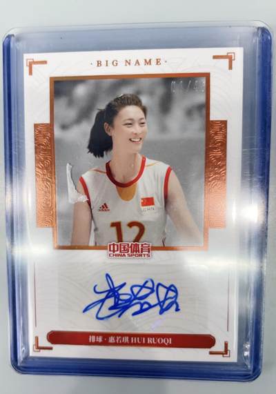 NO.17 好又多金牌大场，新店点关注不迷路！每周一站式配齐，方便凑单！（周6晚8点截拍，卖家送拍0抽成！） - 中国体育 美女运动员 奥运冠军 排球 惠若琪 49编 亲签卡 厚卡