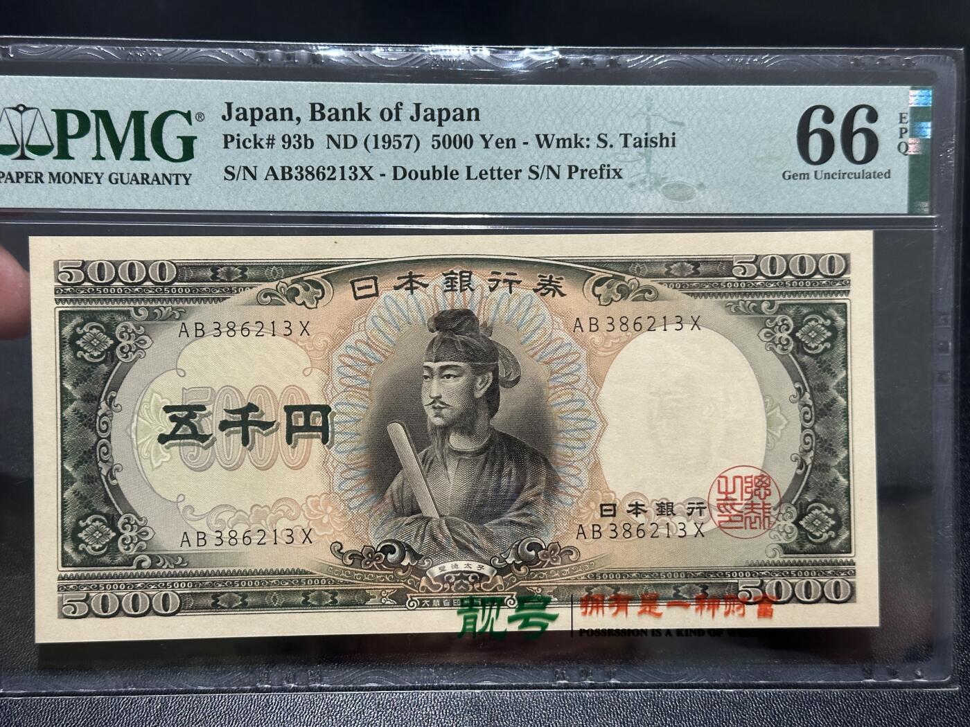 《外钞收藏家》第五百九十二期（精选场）（本平台长期征集拍品、欢迎藏友们联系合作） 1957日本银行券 圣德太子 5000元 PMG66 无47