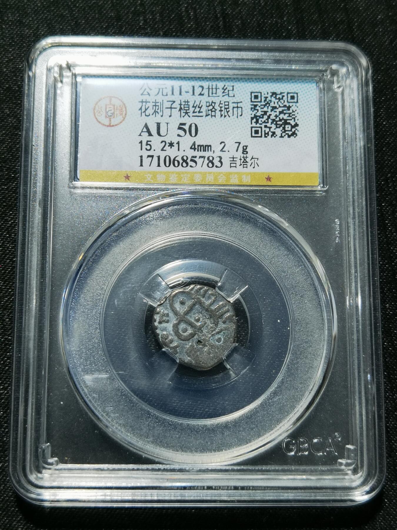 天下钱庄专场欢迎参拍 花刺之模丝路银币