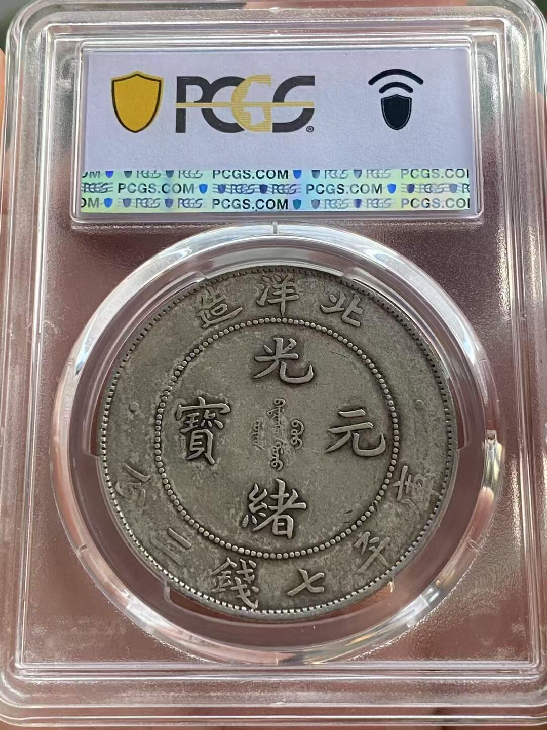 币然PCGS机制币专场第四场 PCGS Au50北洋34年长尾龙