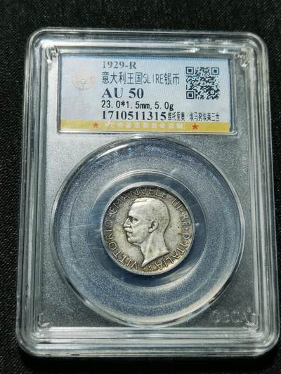 天下钱庄专场欢迎参拍 - 意大利5里拉银币