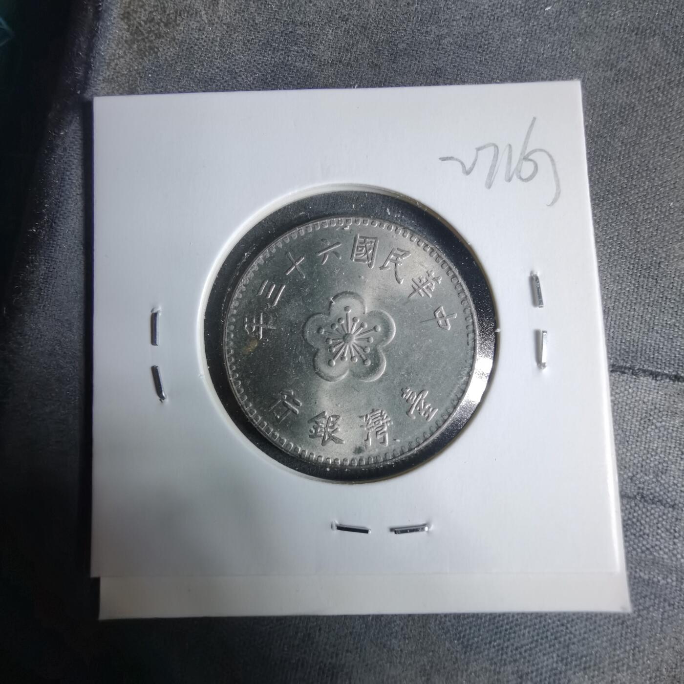 沼泽如烟--第927场 民国六十三年一元