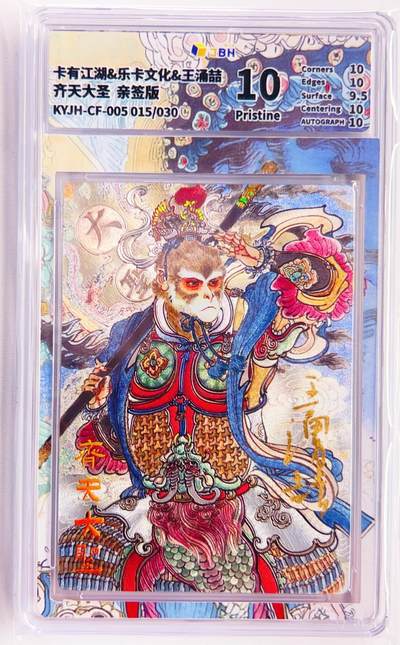 卡有江湖粉丝专场第五期（持续收拍，送拍联系我哦） - 【王涌喆亲签】卡有江湖&乐卡文化 齐天大圣 015/30