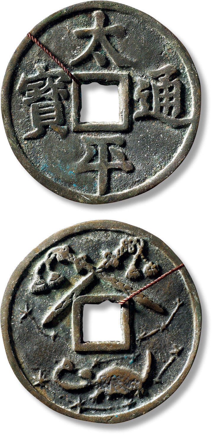 上海匡时2025年秋季拍卖会 中国历代钱币 铜镜专场 民国“太平通宝”背龟蛇双剑花钱一枚 民国“太平通宝”背龟蛇双剑花钱一枚，直径：70.8mm，厚：4mm，重量：88.2g，华夏评级：85，评级编号：6373129420