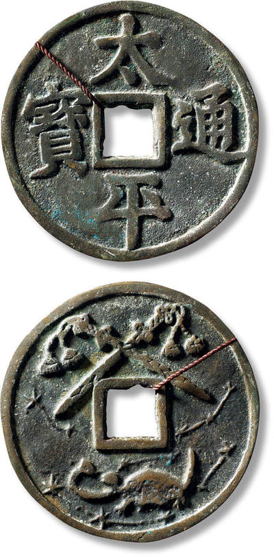 上海匡时2025年秋季拍卖会 中国历代钱币 铜镜专场 - 民国“太平通宝”背龟蛇双剑花钱一枚 民国“太平通宝”背龟蛇双剑花钱一枚，直径：70.8mm，厚：4mm，重量：88.2g，华夏评级：85，评级编号：6373129420