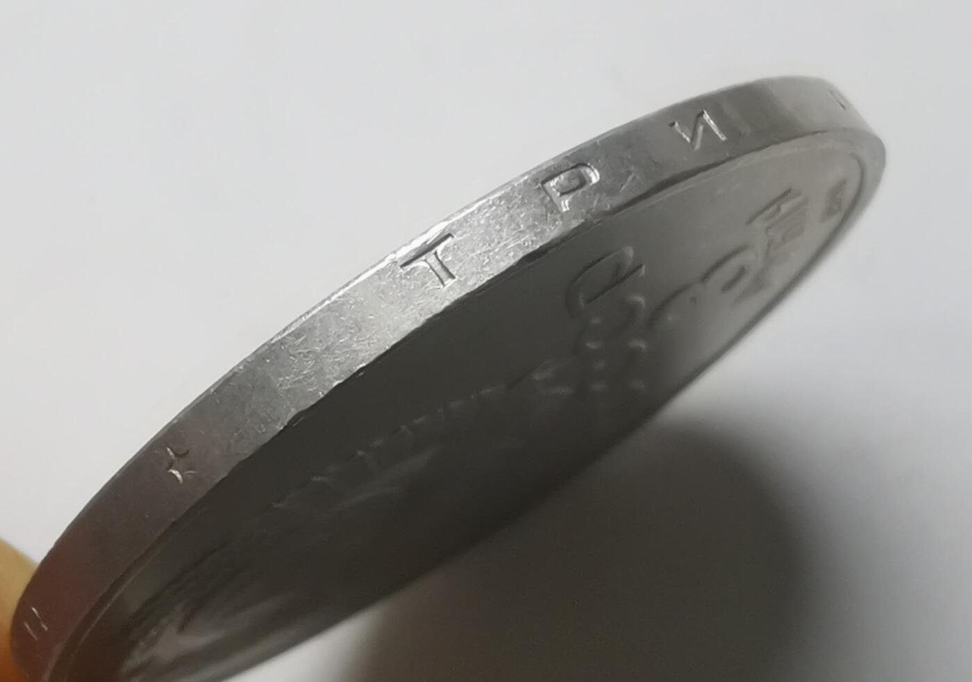 巨藏钱币第七期硬币场12月12号20点开拍 苏联1991年3卢布普制镍币33.2mm