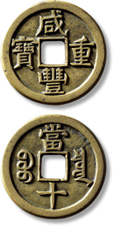 上海匡时2025年秋季拍卖会 中国历代钱币 铜镜专场 - 清“咸丰重宝宝泉当十”铁母一枚 清“咸丰重宝宝泉当十”铁母一枚，直径：38.1mm，厚：2.7mm，重量：19g，轩德泉评：85，评级编号：488132447，月度精选、轩德点评双章