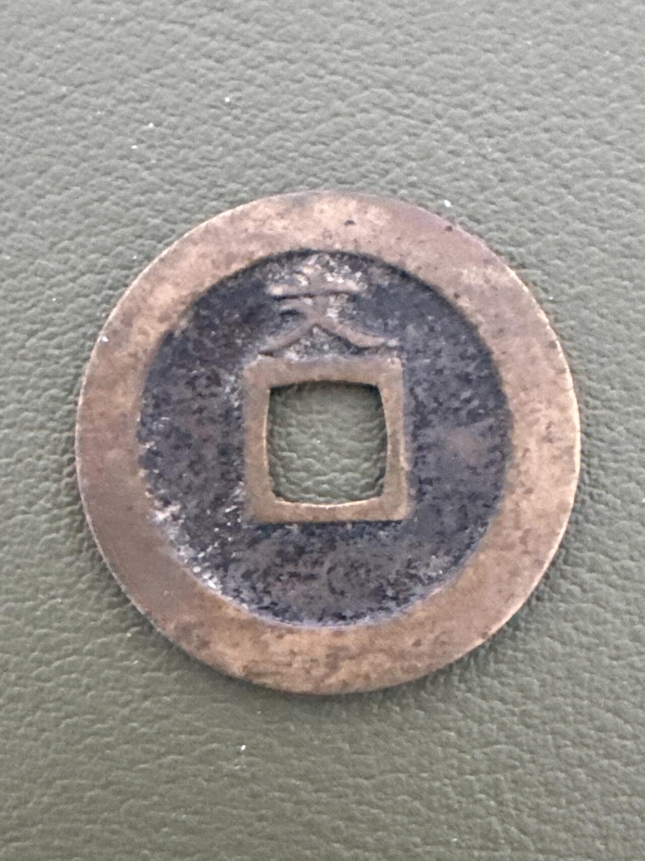 ❤️【币观天下】❤️ 第334期钱币拍卖- 2025.12.12周五晚上6点半场-长期征集拍品 日本宽永背文好品