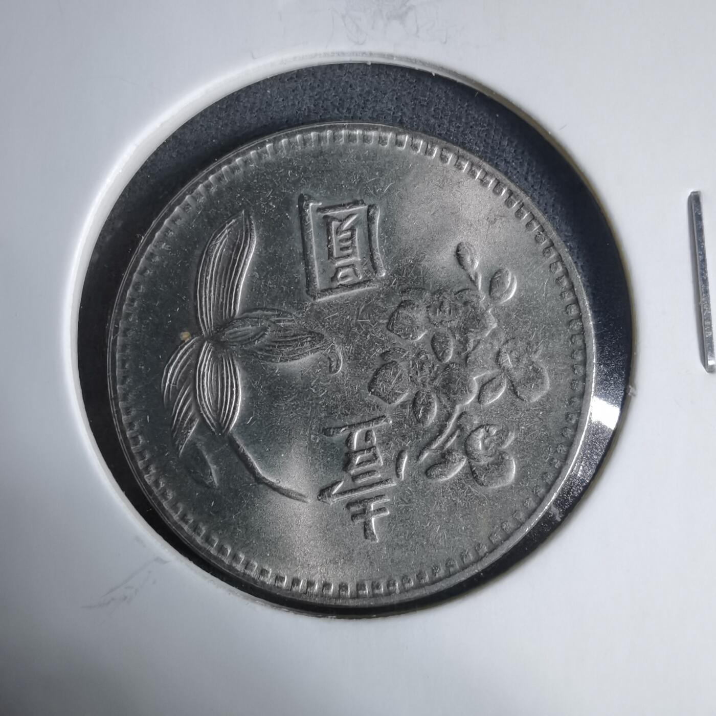 沼泽如烟--第927场 民国五十六年一元