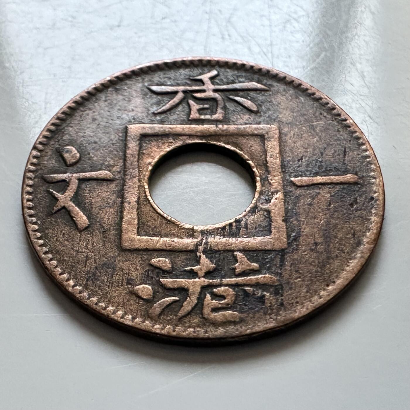 🌹外币初藏🌹🐯2025年第139场  每周二四六晚8️⃣点 接代拍 香港1865年香港一文铜币 少见好品