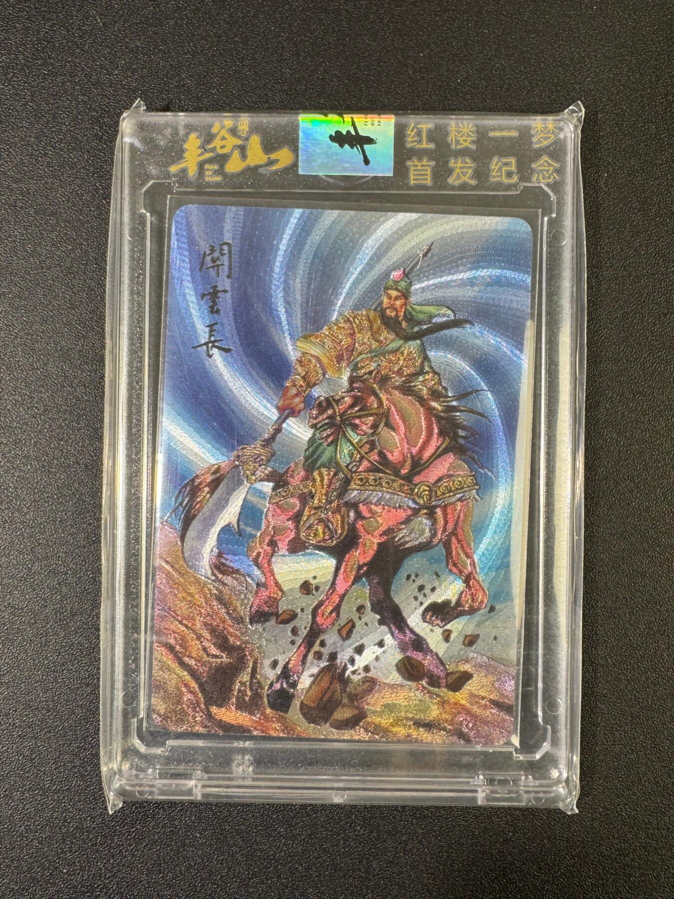 NO.17 好又多金牌大场，新店点关注不迷路！每周一站式配齐，方便凑单！（周6晚8点截拍，卖家送拍0抽成！） 丰谷山 红楼一梦 首发纪念 关羽 粗闪 官封砖