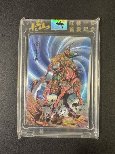 NO.17 好又多金牌大场，新店点关注不迷路！每周一站式配齐，方便凑单！（周6晚8点截拍，卖家送拍0抽成！） - 丰谷山 红楼一梦 首发纪念 关羽 粗闪 官封砖