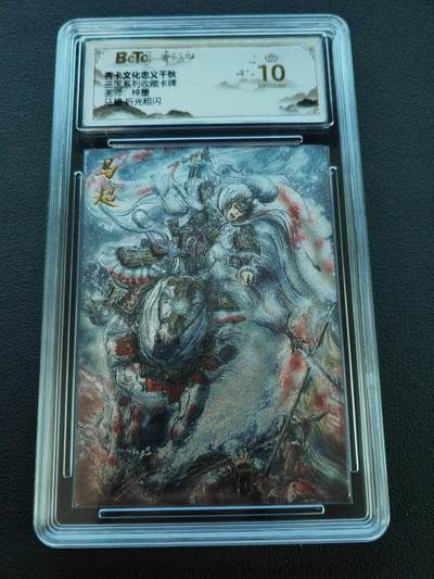 阳大大卡牌拍卖第86期（持续收拍品，周六晚上九点截拍，进群福利早知道） - 【爆金】齐卡文化 忠义千秋 梓墨 马超