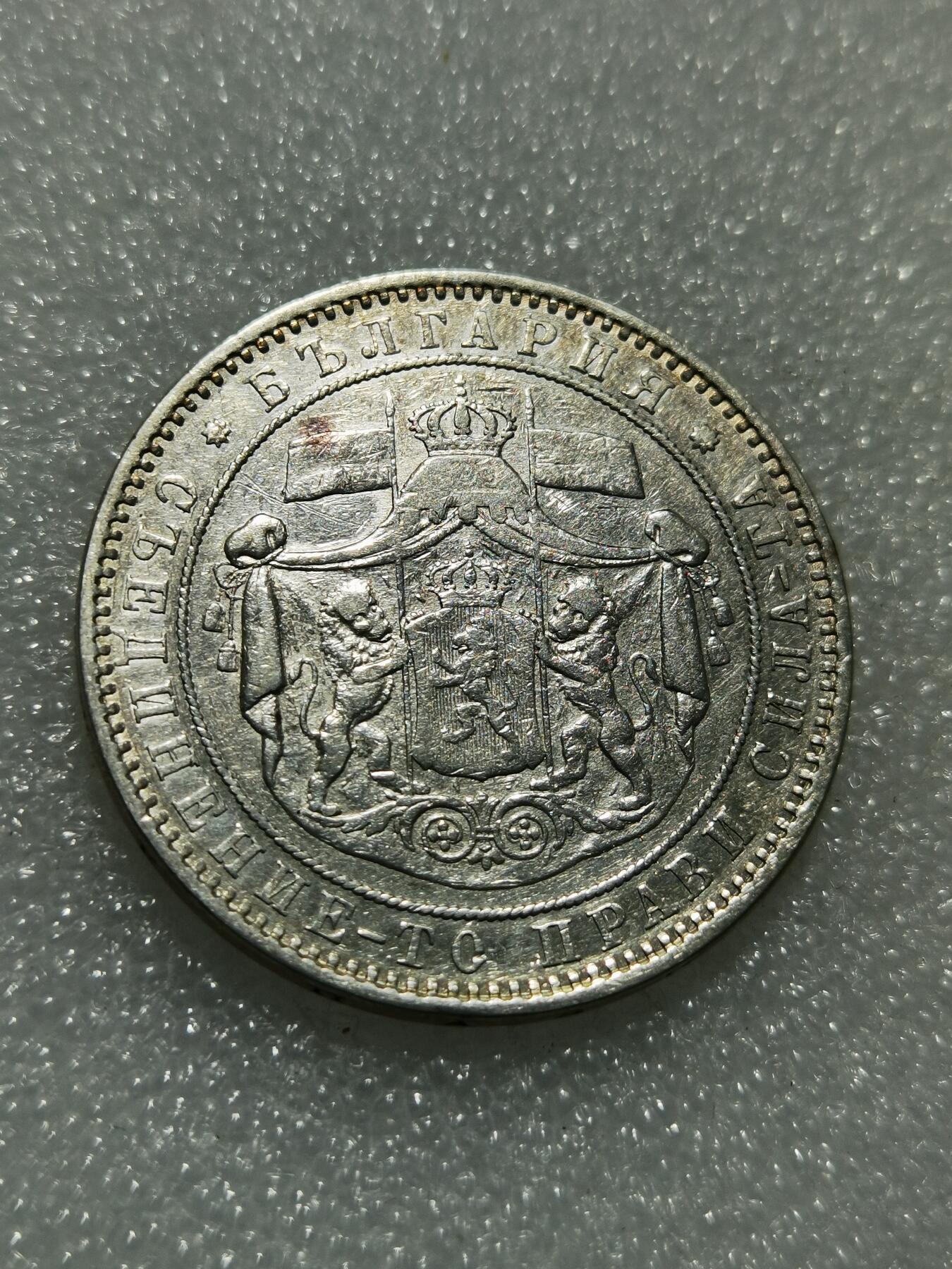 天下钱庄专场欢迎参拍 保加利亚5列弗银币