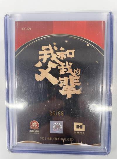 NO.17 好又多金牌大场，新店点关注不迷路！每周一站式配齐，方便凑单！（周6晚8点截拍，卖家送拍0抽成！） - 电影 我和我的父辈 66编 纪念卡