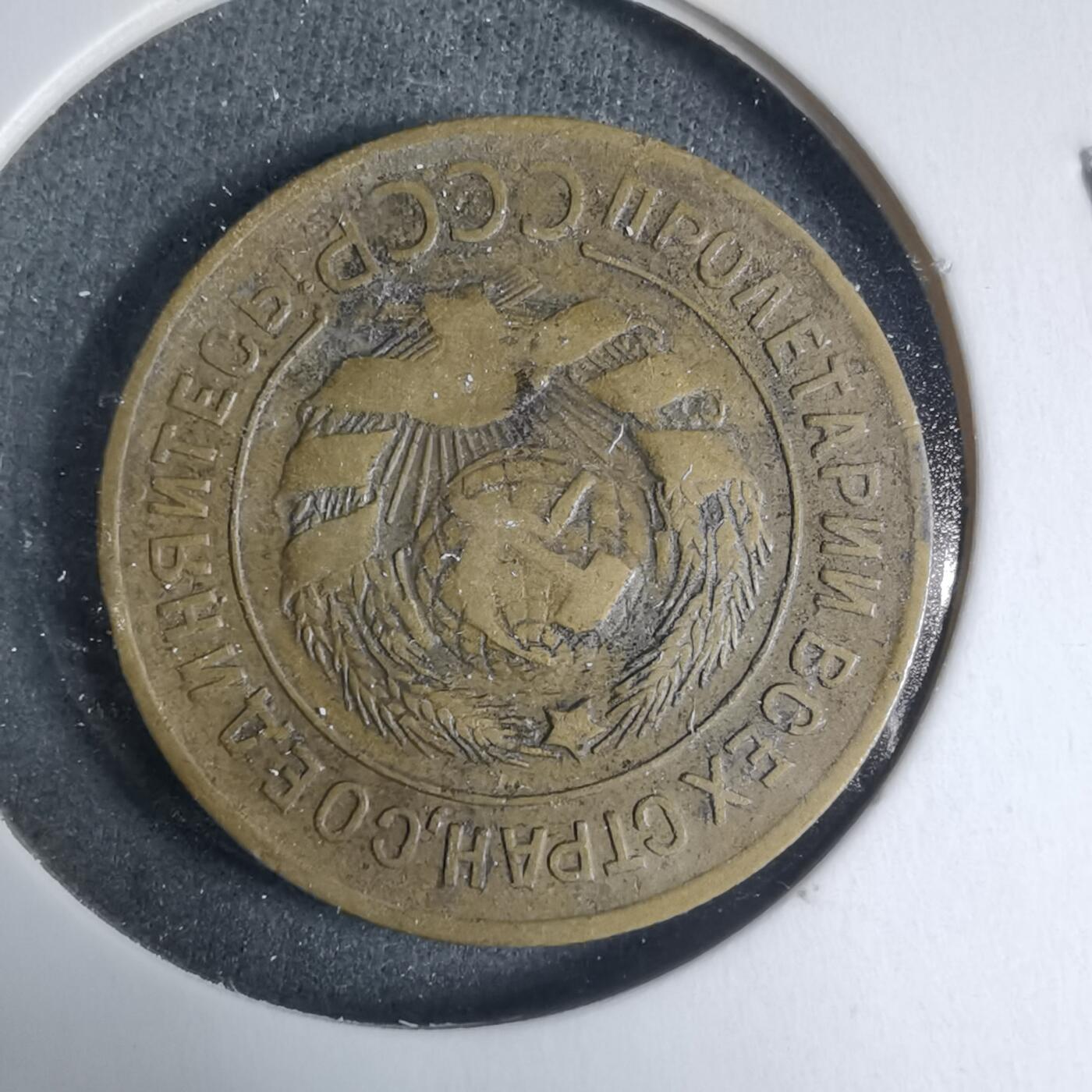 沼泽如烟--第927场 苏联1928年3戈比