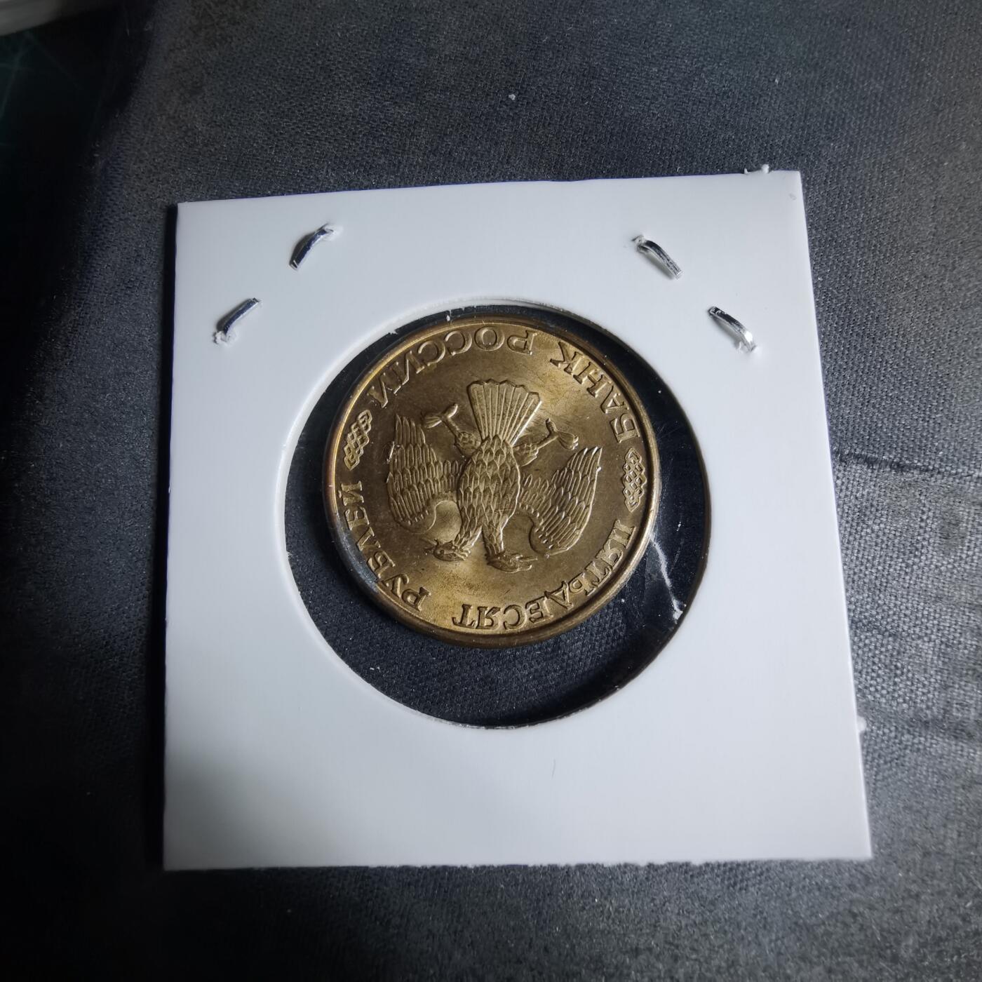 沼泽如烟--第926场 俄罗斯1993年50卢布