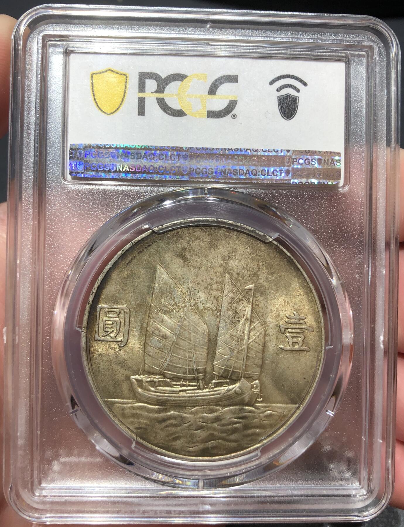 币然PCGS机制币专场第四场 PCGS MS63月牙彩老包浆二十三年船洋