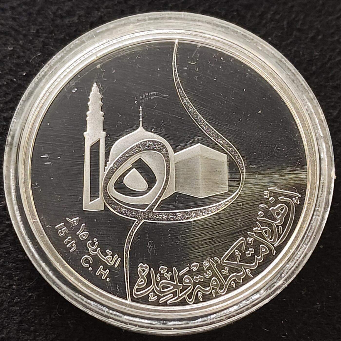 【全场包邮】纯粹捡漏拍485场（免费代拍第22场） 伊拉克1980年1第纳尔希吉拉（公元622年穆罕默德从麦加前往麦地那）1400周年精制克朗型（39毫米30.53克）纪念银币-原盒