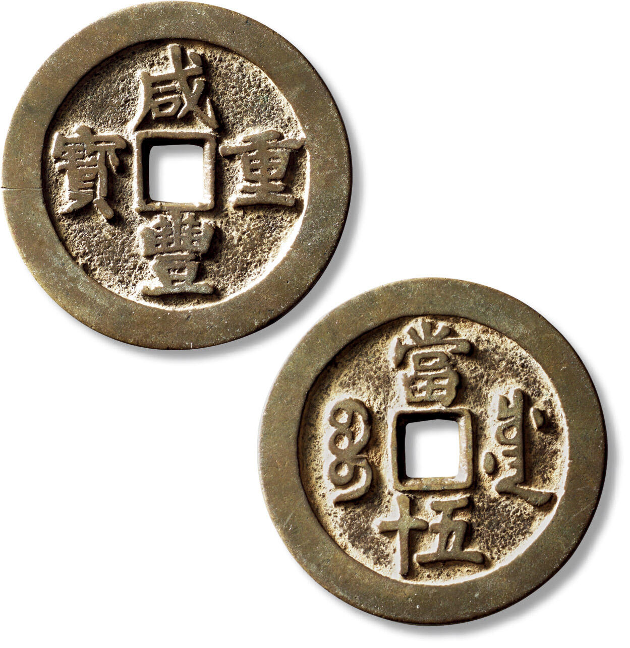 上海匡时2025年秋季拍卖会 中国历代钱币 铜镜专场 清“咸丰重宝宝川当五十”一枚 清“咸丰重宝宝川当五十”一枚，直径：50.4mm，厚：3mm，重量：38g，华夏评级：84，评级编号：6565113820