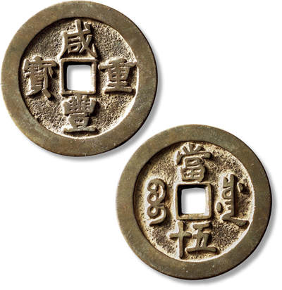 上海匡时2025年秋季拍卖会 中国历代钱币 铜镜专场 - 清“咸丰重宝宝川当五十”一枚 清“咸丰重宝宝川当五十”一枚，直径：50.4mm，厚：3mm，重量：38g，华夏评级：84，评级编号：6565113820