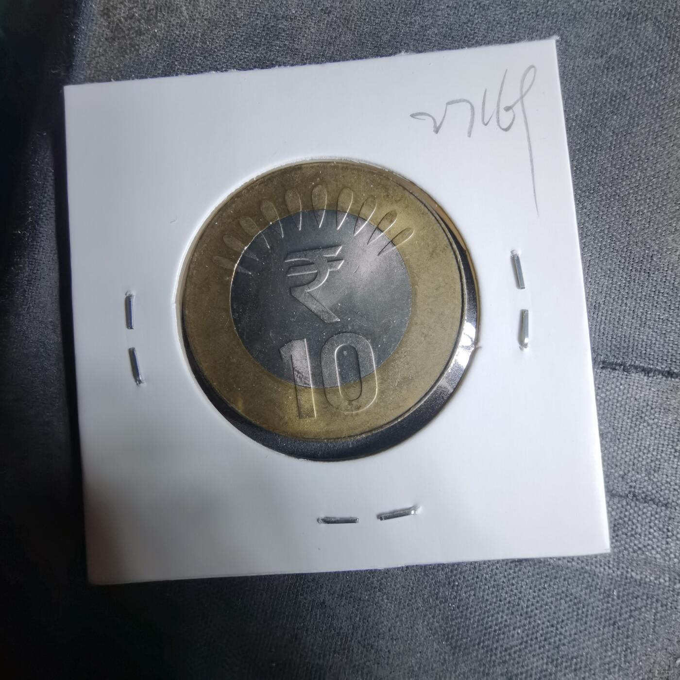 沼泽如烟--第927场 印度2016年10卢比