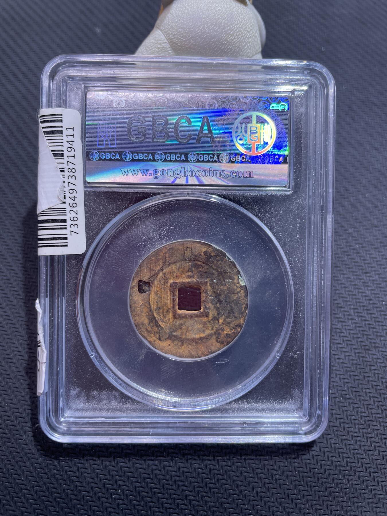 捡漏专场 明-天启通宝