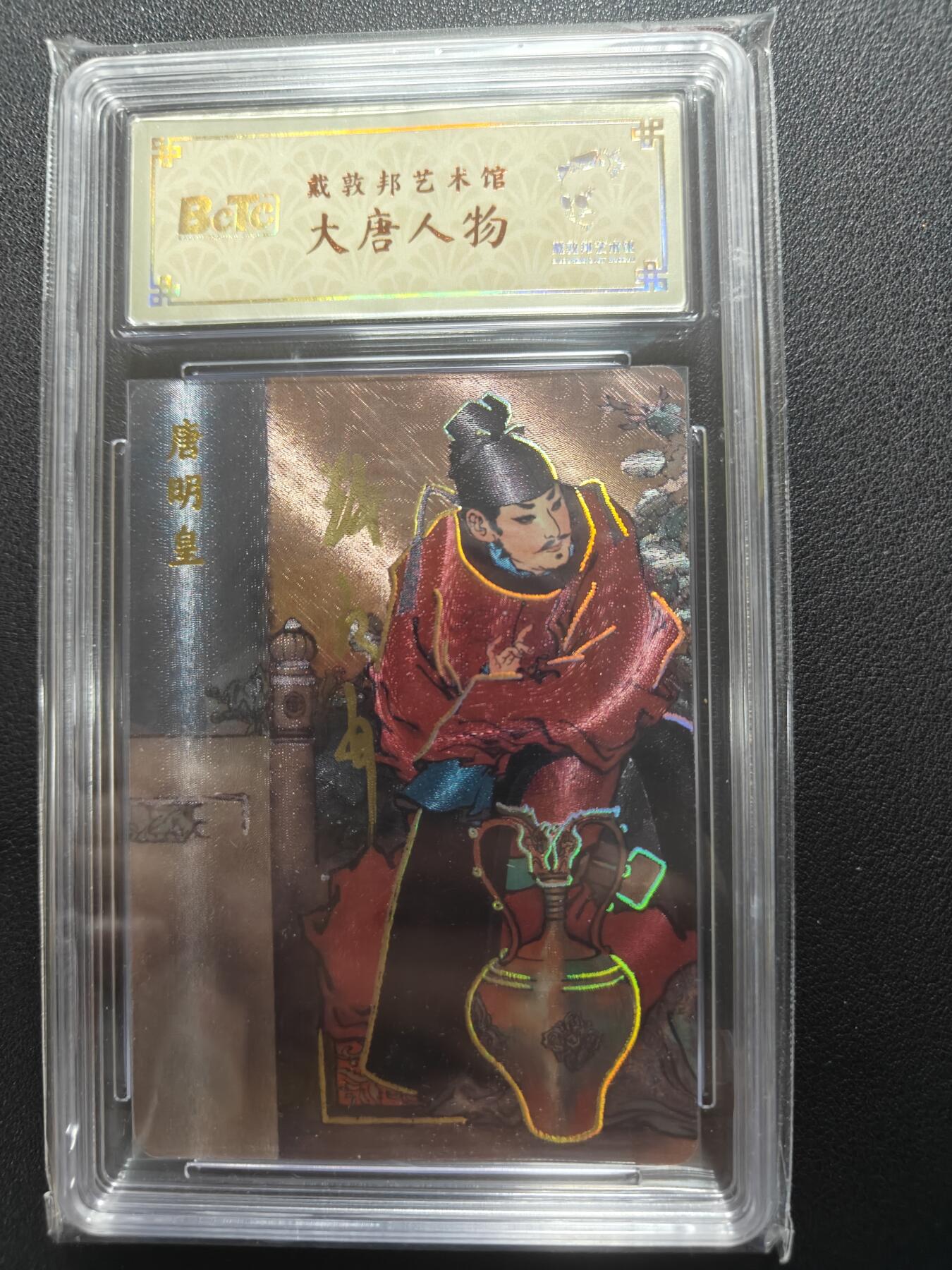天玑星卡拍第148期《12.11周四截拍》持续收拍收评中 满赠卡需备注 【亲签卡】戴敦邦艺术馆 大唐人物 唐明皇 0064 冷烫粗闪 保粹专属标