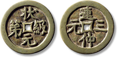 上海匡时2025年秋季拍卖会 中国历代钱币 铜镜专场 - 清“状元级第”背“连中三元”手雕花钱一枚 清“状元级第”背“连中三元”手雕花钱一枚，直径：40mm，厚：3mm，重量：27.2g，轩德泉评：86，评级编号：210966796，月度精选章