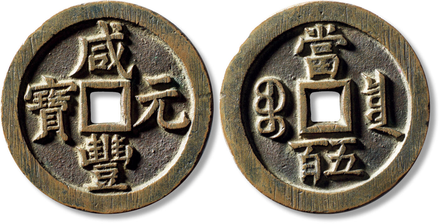 上海匡时2025年秋季拍卖会 中国历代钱币 铜镜专场 清“咸丰元宝宝泉当五百”一枚 清“咸丰元宝宝泉当五百”一枚，直径：57.7mm，厚：4mm，重量：62.1g，水石评级：84，评级编号：95001074