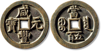 上海匡时2025年秋季拍卖会 中国历代钱币 铜镜专场 - 清“咸丰元宝宝泉当五百”一枚 清“咸丰元宝宝泉当五百”一枚，直径：57.7mm，厚：4mm，重量：62.1g，水石评级：84，评级编号：95001074