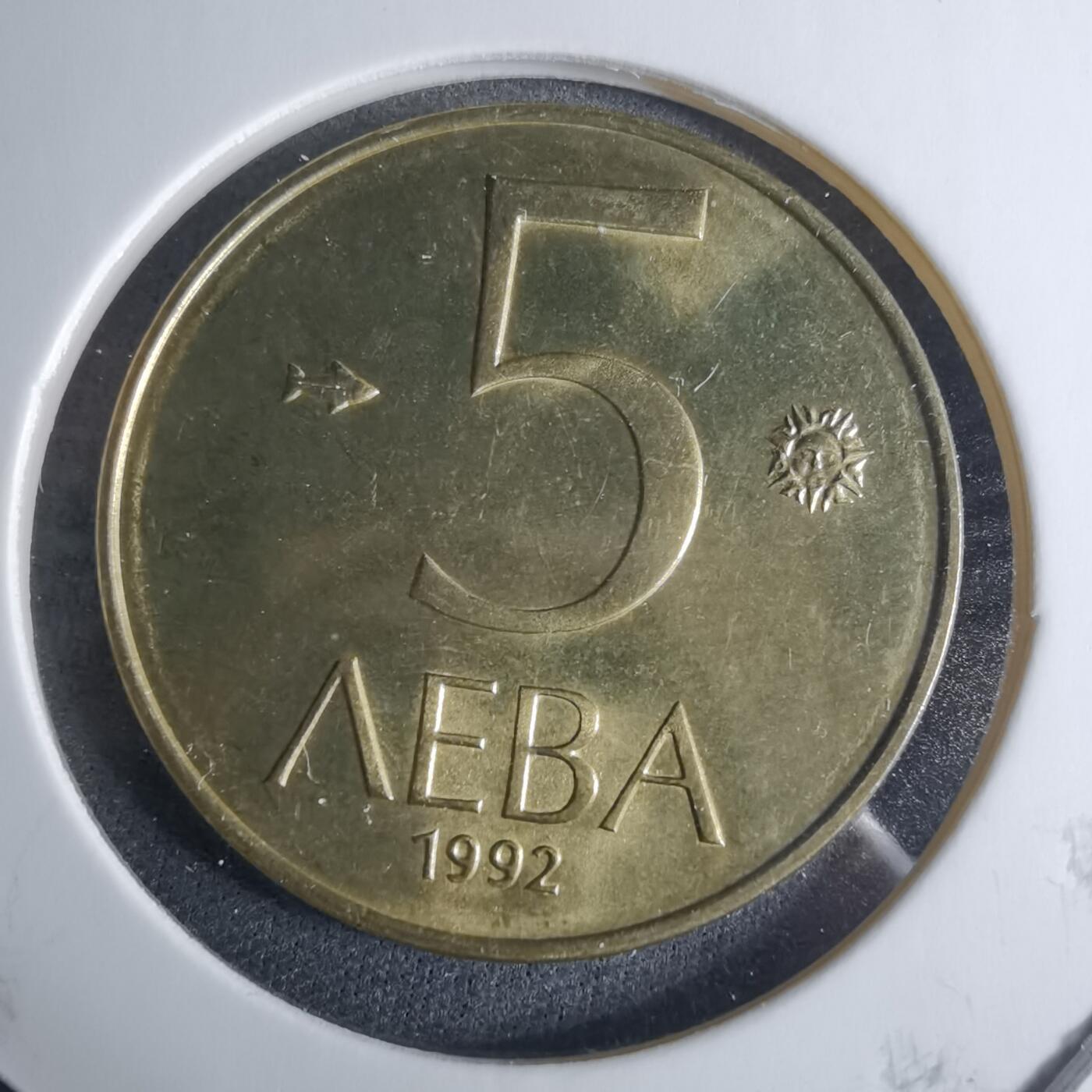 沼泽如烟--第926场 保加利亚1992年5列弗