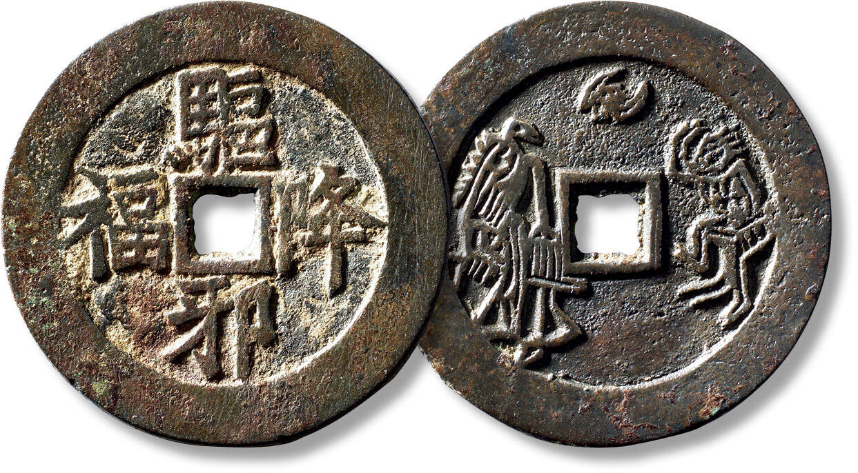 上海匡时2025年秋季拍卖会 中国历代钱币 铜镜专场