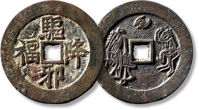 上海匡时2025年秋季拍卖会 中国历代钱币 铜镜专场 - 清“驱邪降福”背钟馗捉鬼花钱一枚 清“驱邪降福”背钟馗捉鬼花钱一枚，直径：51.3mm，厚：2.2mm，重量：32.8g，华夏评级：80，评级编号：6362168393