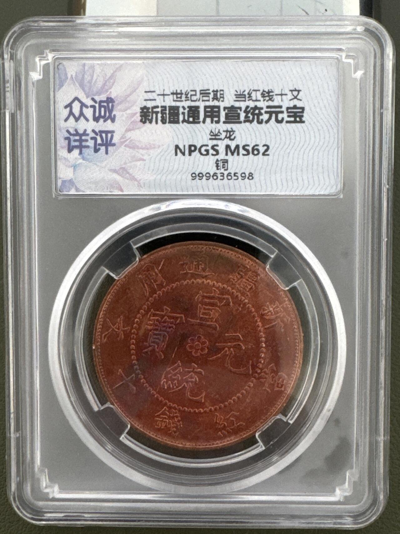 ❤️【币观天下】❤️ 第334期钱币拍卖- 2025.12.12周五晚上6点半场-长期征集拍品 新疆通用宣统元宝