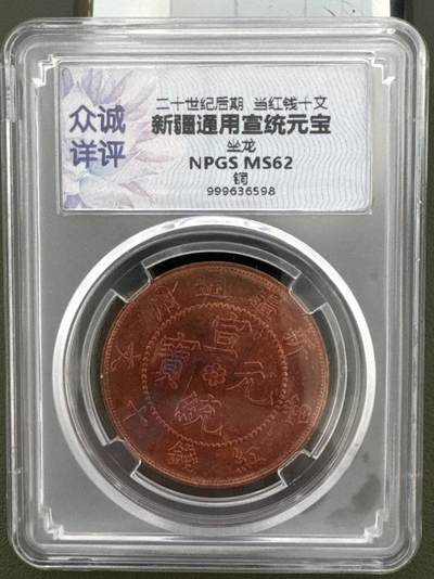 ❤️【币观天下】❤️ 第334期钱币拍卖- 2025.12.12周五晚上6点半场-长期征集拍品 - 新疆通用宣统元宝