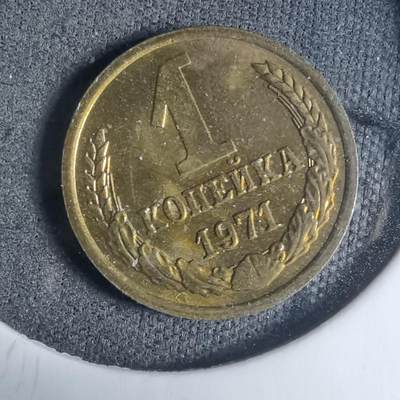 沼泽如烟--第927场 - 苏联1971年1戈比