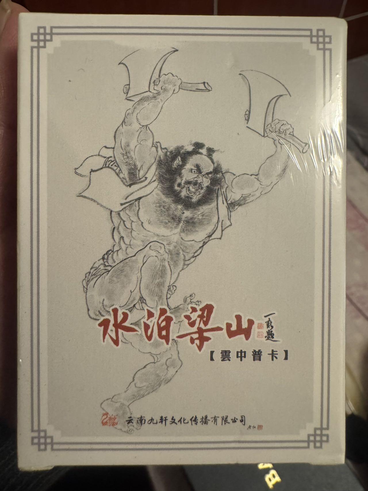 月落卡牌大清仓第2期 九轩戴家样国风水浒  李云中水浒一百零八将  线稿普卡一套