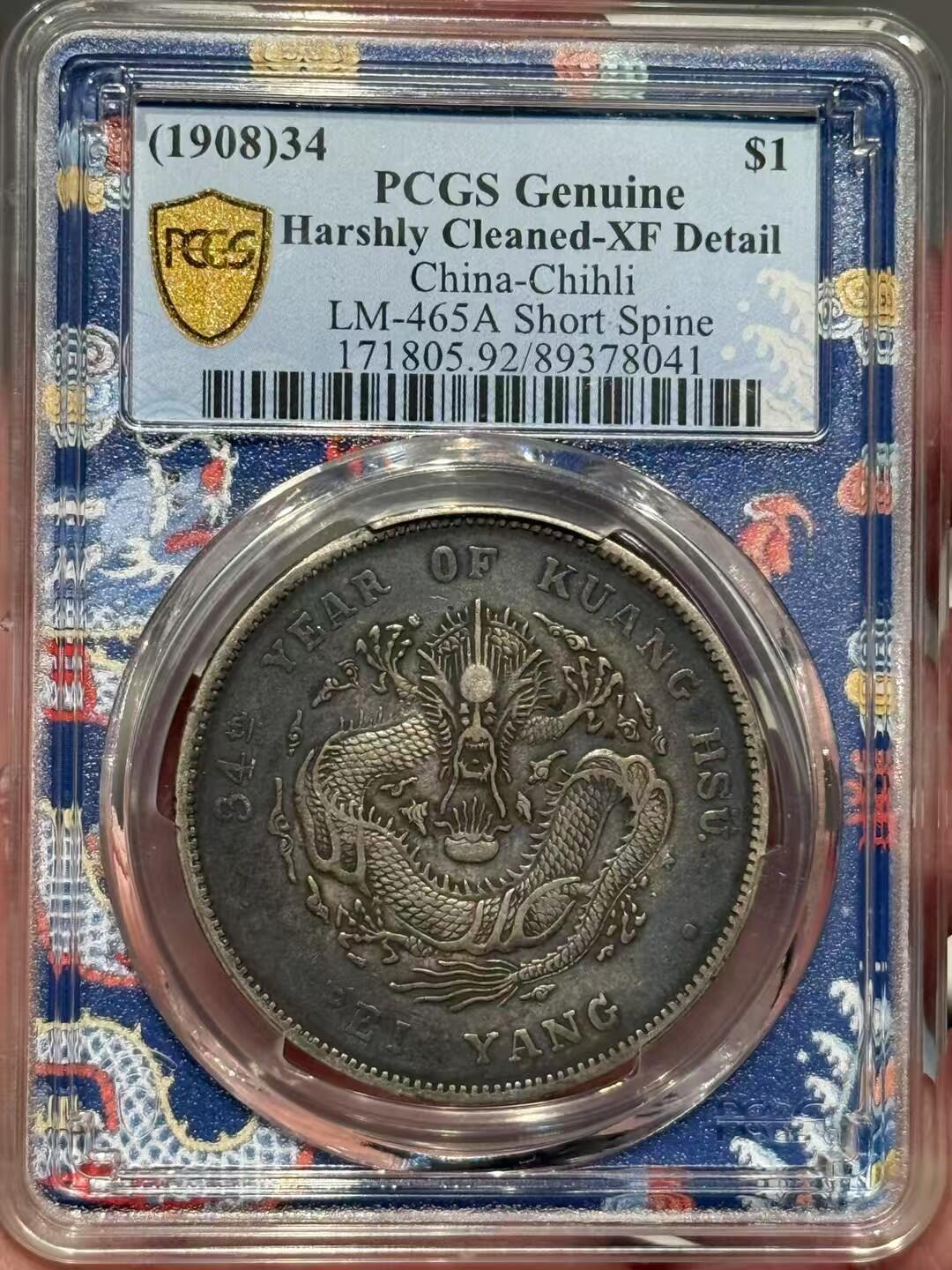 币然PCGS机制币专场第四场 PCGS XF92五彩北洋短尾龙