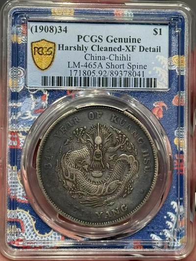 币然PCGS机制币专场第四场 - PCGS XF92五彩北洋短尾龙