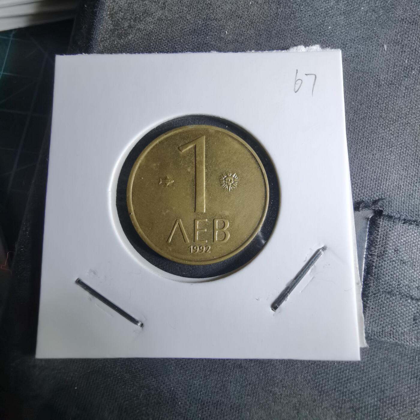 沼泽如烟--第926场 保加利亚1992年1列弗