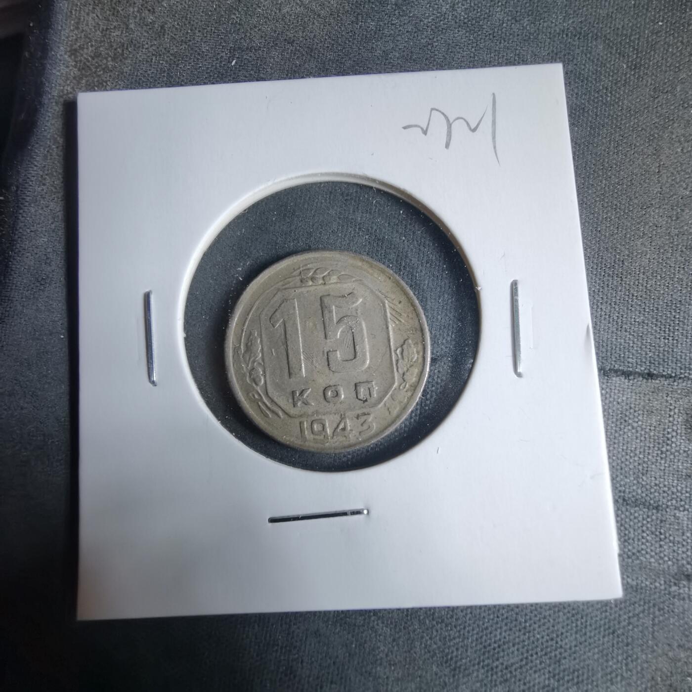 沼泽如烟--第927场 苏联1943年15戈比