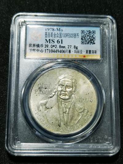 天下钱庄专场欢迎参拍 - 墨西哥莫雷洛斯100比索银币